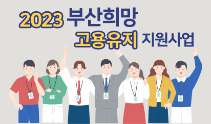 부산희망고용유지사업