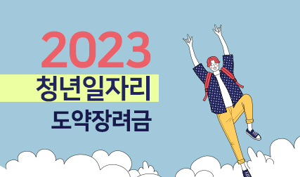2022 청년일자리 도약장려금