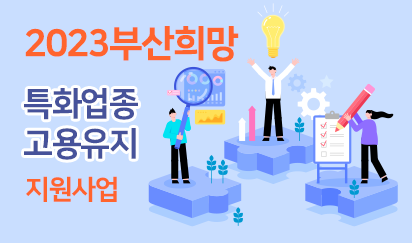 부산희망고용유지사업