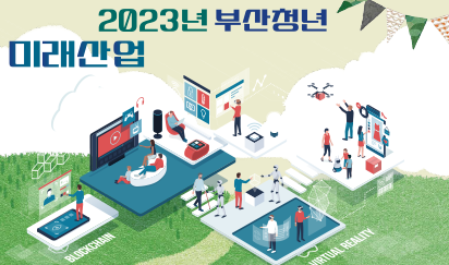 부산청년 미래산업 일자리 디딤돌 사업