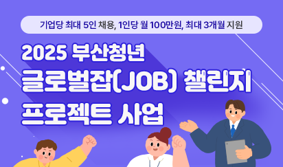 2025 부산청년 글로벌잡(JOB) 챌린지 프로젝트 사업