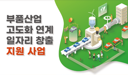 부품산업 고도화 연계 일자리 창출