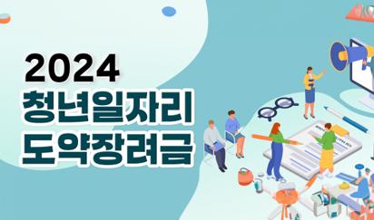 2024 청년일자리 도약장려금