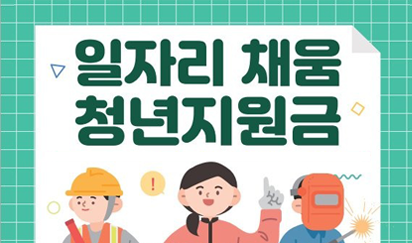 일자리 채움 청년 지원금