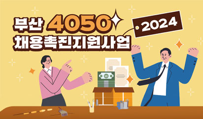 2024 부산 4050 채용촉진 지원사업