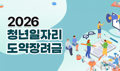 2026 청년일자리 도약장려금