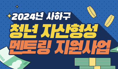 2024년 사하구 청년 자산형성 멘토링 지원사업