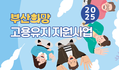 2025 부산 희망 고용유지 지원사업