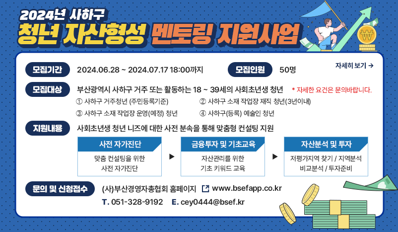 2024년 사하구 청년 자산형성 멘토링 지원사업