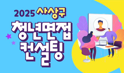 2025년 사상구 청년면접컨설팅 「면접 A to Z」