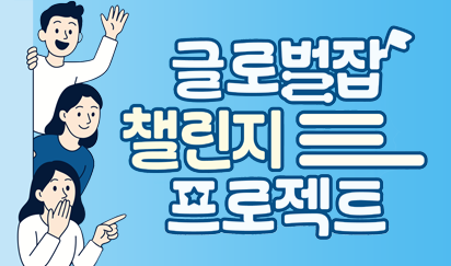2025 부산청년 글로벌잡(JOB) 챌린지 프로젝트 사업