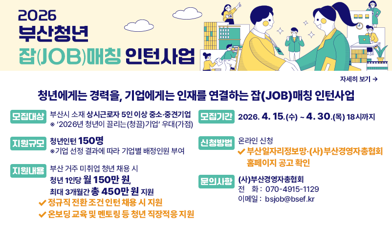 2026 부산청년 잡(JOB)매칭 인턴 사업