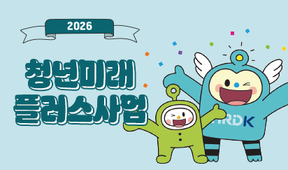 2026 청년미래플러스 사업